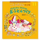 【こどものとも年少版】定期購読 | 福音館書店