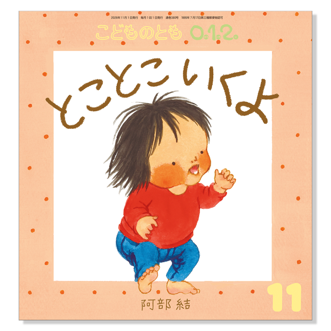 こどものとも 0.1.2.】定期購読 | 福音館書店 – サブミー