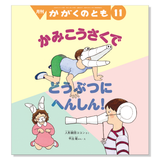 【かがくのとも】定期購読 | 福音館書店