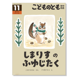 【こどものとも 年中向き】定期購読 | 福音館書店