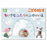 【こどものとも】定期購読 | 12月号からお届け