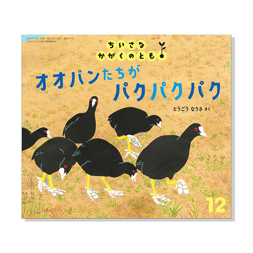 【ちいさなかがくのとも】定期購読 | 福音館書店