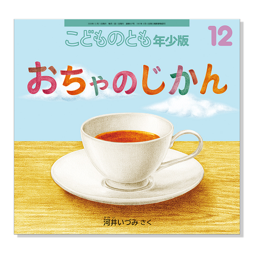 【こどものとも年少版】定期購読 | 福音館書店