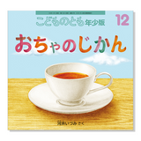 【こどものとも年少版】定期購読 | 福音館書店