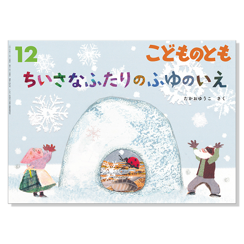 【こどものとも】定期購読 | 福音館書店