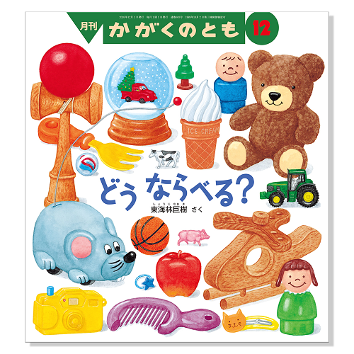 【かがくのとも】定期購読 | 福音館書店