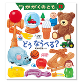 かがくのとも】定期購読 | 福音館書店 – サブミー