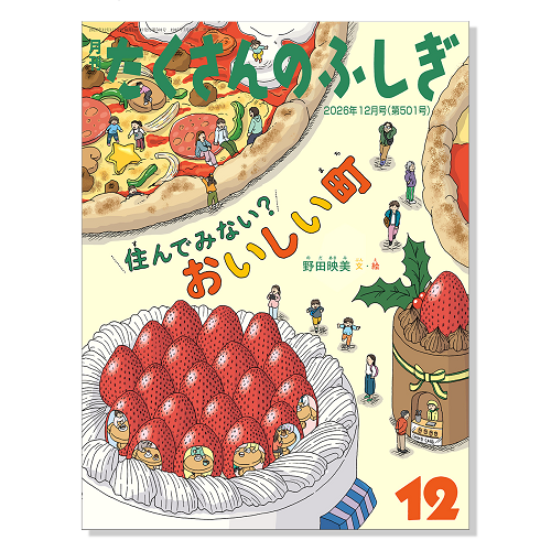 【たくさんのふしぎ】定期購読 | 福音館書店