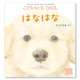 【こどものとも 0.1.2.】定期購読 | 福音館書店