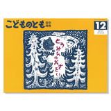こどものとも 年中向き】定期購読 | 福音館書店 – サブミー