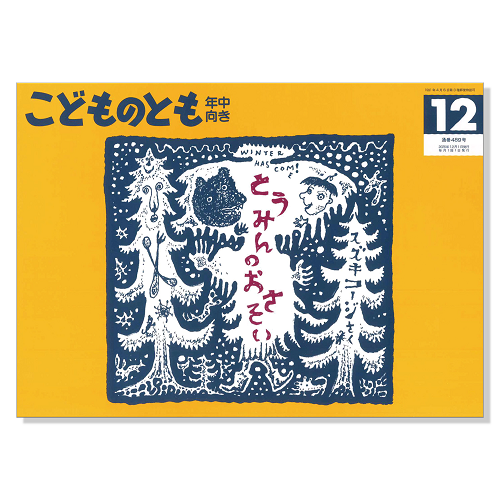 こどものとも 年中向き】定期購読 | 福音館書店 – サブミー