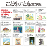 こどものとも年少版】定期購読 | 福音館書店 – サブミー こどものとも年少版】定期購読 | 福音館書店 – サブミー