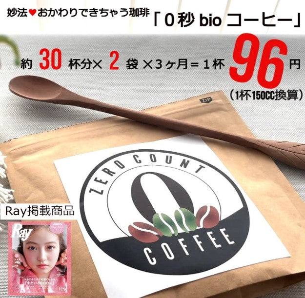 ★お試し価格★【1杯85円!!】低カフェイン０秒bioコーヒー | 60杯分