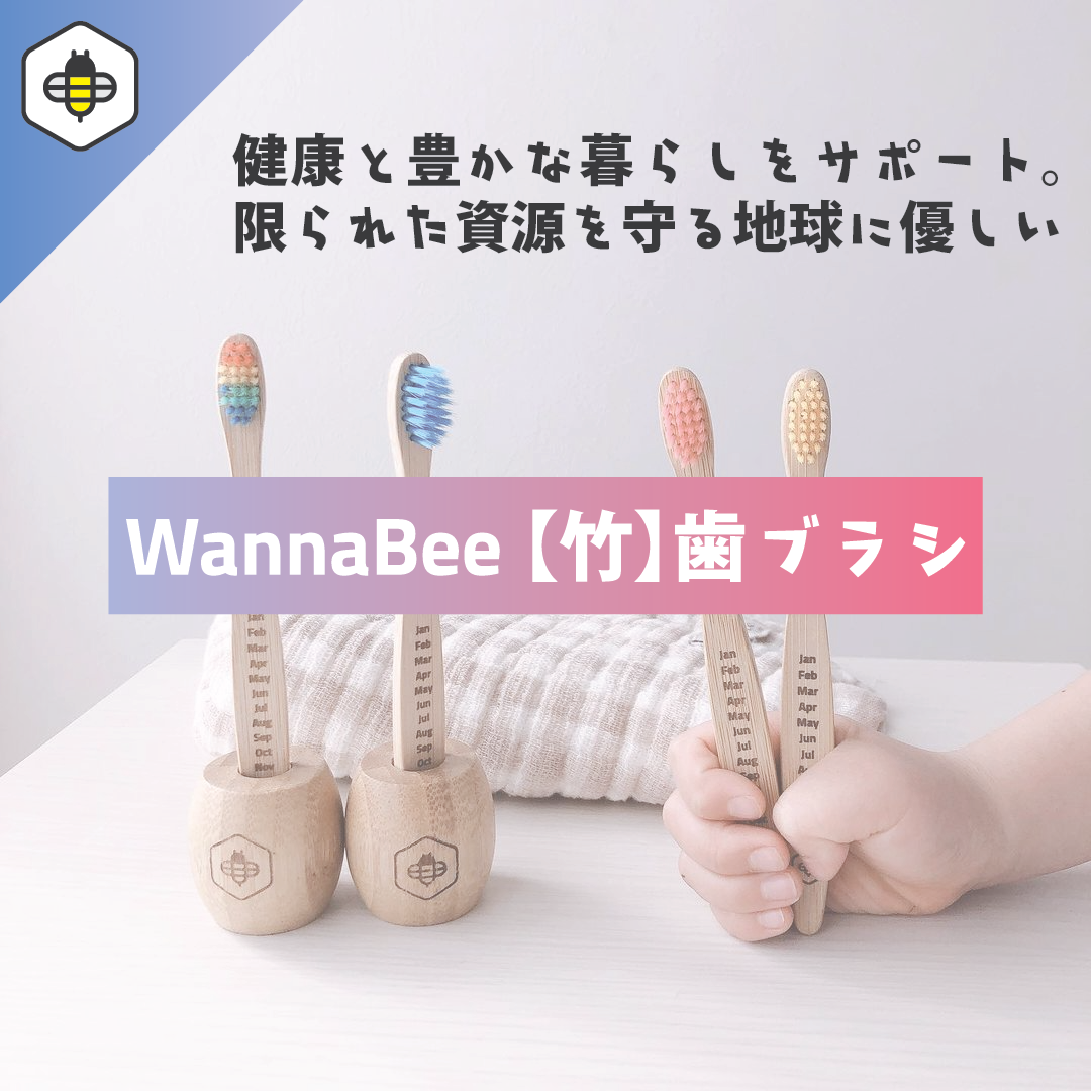 【竹歯ブラシ4本x2個】限られた資源と地球を守る  | WannaBee
