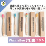 【 竹歯ブラシ4本】国際森林認証制度FSC取得 | WannaBee
