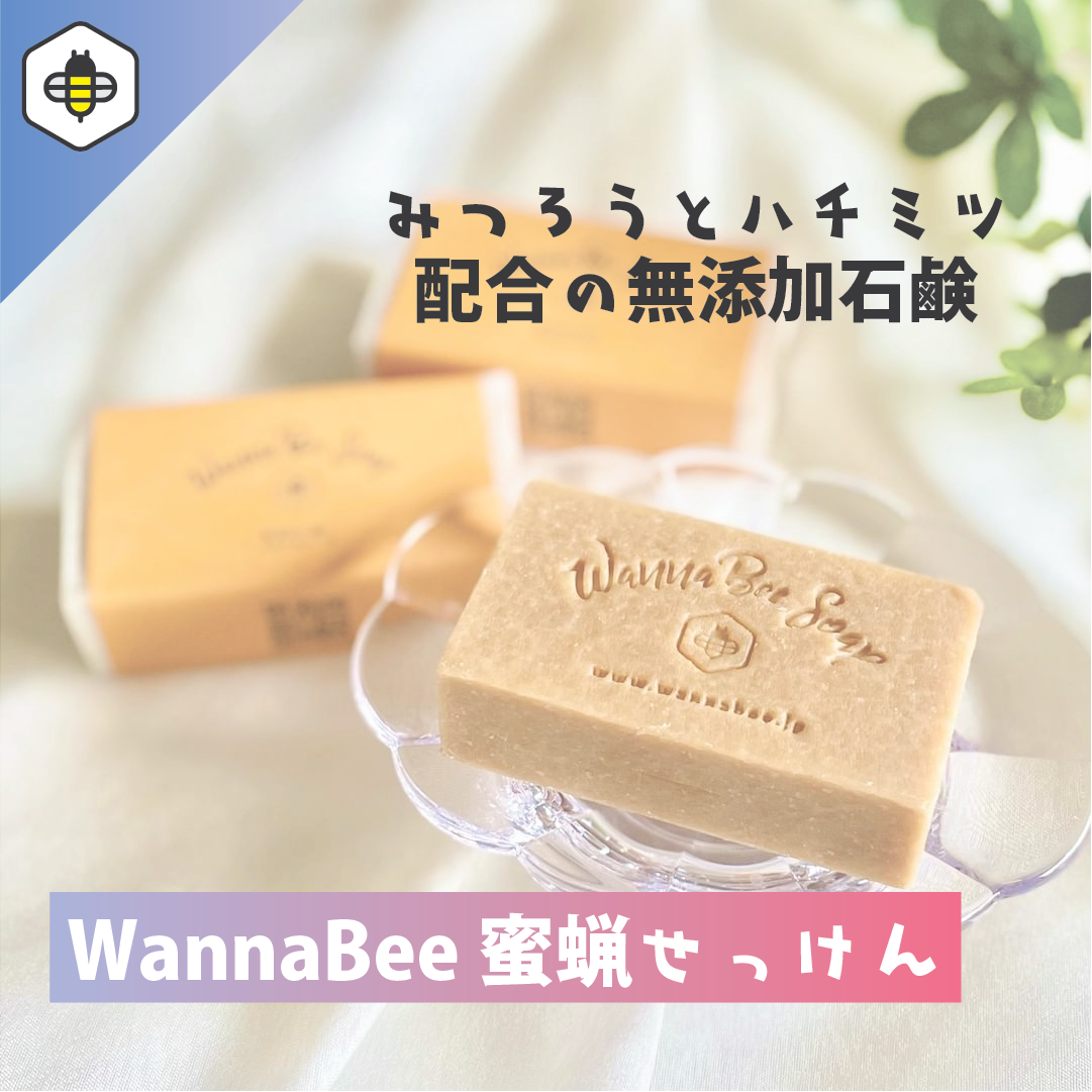 蜜蝋せっけん3個セット】みつろうとハチミツを贅沢に配合 | WannaBee